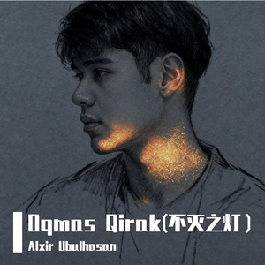 OqsmasQirak(不灭之灯）