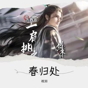 春归处
