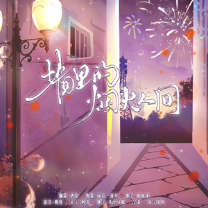 墙里的烟火人间（苏州话版）