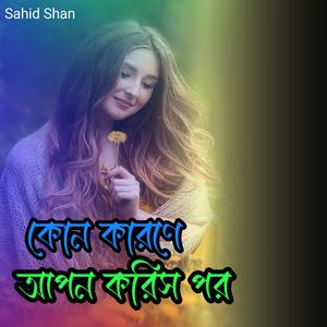 কোন কারণে অপন করিস পর