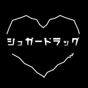 シュガードラッグ