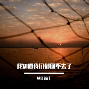 我知道我们都回不去了