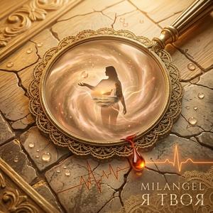 Я твоя