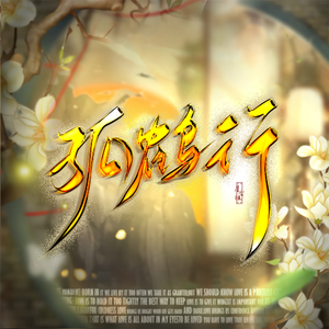 孤鹤行（《恋与深空》沈星回原创同人曲）