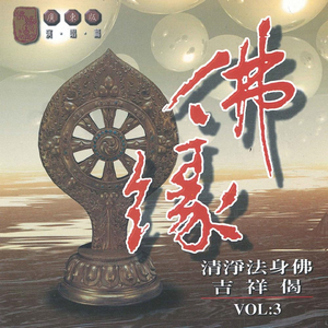 吉祥偈 (廣東版演唱篇)