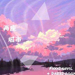 两座城市（PROD BY XVIBE）