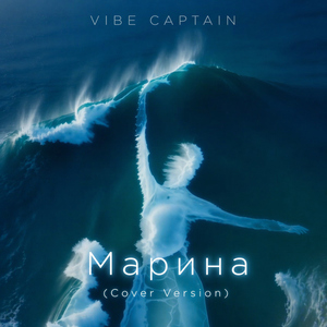 Марина (Cover Version)