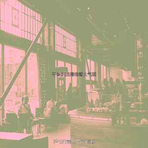 柔和的浪漫晚餐时刻