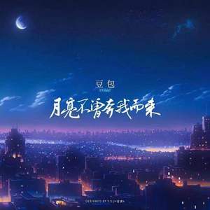 月亮不曾奔我而来 (DJ阿卓版)