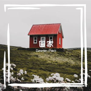 我与家（第二版）