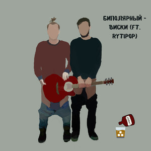 Виски (feat. Rytipop)