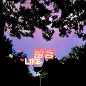 Like.留言（Prod.Gr33nart beats）