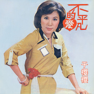 再会啦！心爱的人