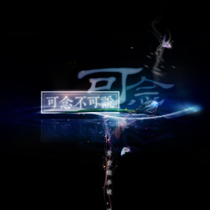 可念不可说（Cover 崔子格）