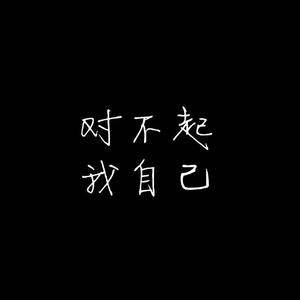 对不起，我自己.