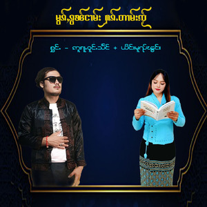 မွၵ်ႇၵွၼ်ငၢမ်း ႁၵ်ႉတၢမ်းၸႂ်