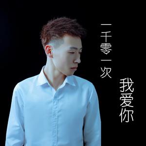 一千零一次我爱你（自制版伴奏D调）