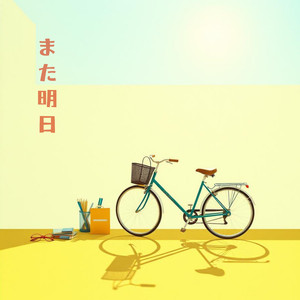 また明日