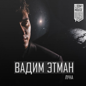 Луна (Yuriy Poleg Remix)
