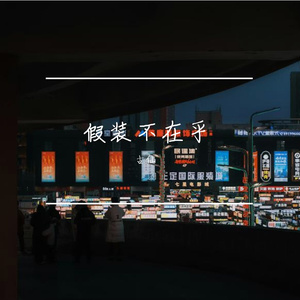 假装不在乎