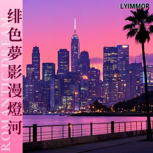 绯色夢影漫燈河