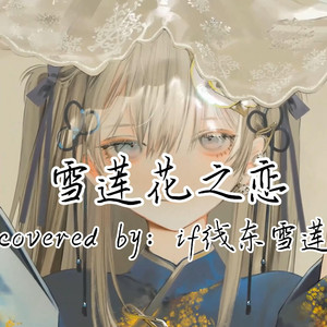 AI东雪莲 雪莲花之恋