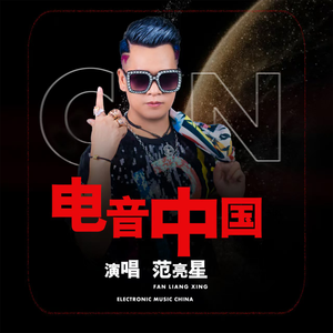 电音中国