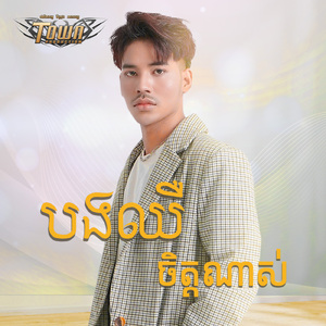 បងឈឺចិត្តណាស់