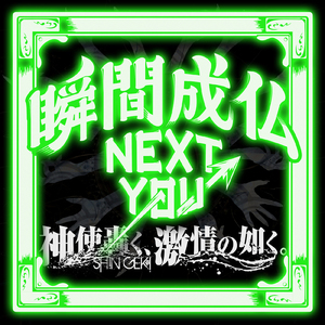 瞬間成仏NEXT YOU→