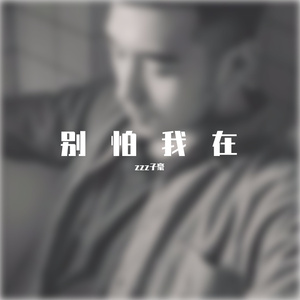 别怕 我在（Cover 隔壁老樊）