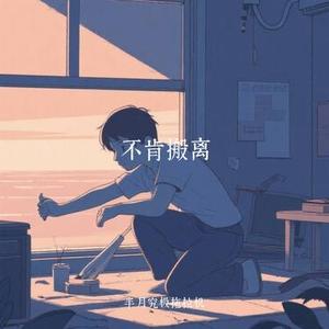 不肯搬离