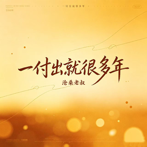 一付出就很多年