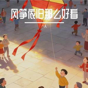 风筝旧晴天