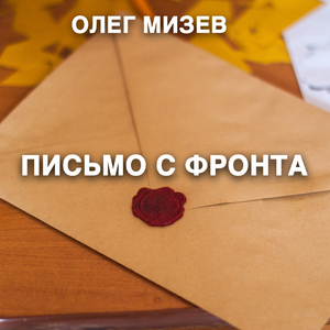 Письмо с фронта