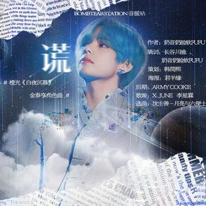 谎（橙光游戏《白夜沉慕》金泰亨角色曲）（翻自 沈圭善）