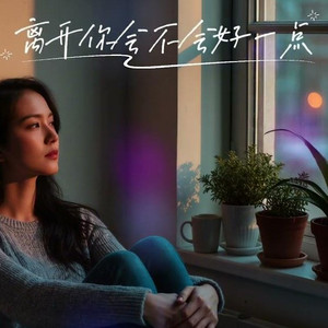 离开你会不会好一点
