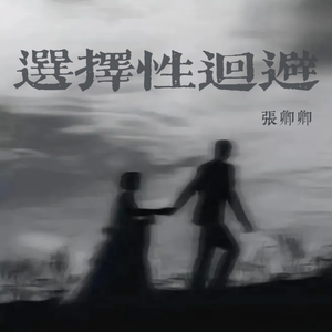 选择性回避_卿卿