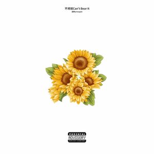 不将就Can't Bear lt