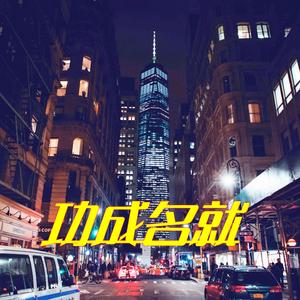 功成名就(prod by Genuine 木子山）