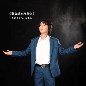 翻山越水来见你