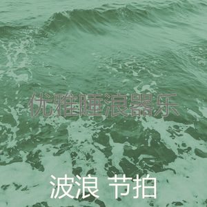 微妙的睡浪心情