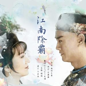 江南除霸（翻自 Bandari）