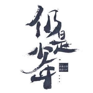 西瓜JUN个人首张全创作专辑《仍是少年》全曲试听