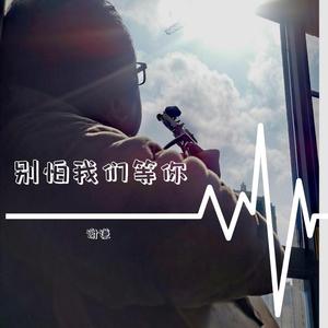 别怕我们等你