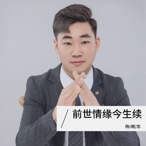 前世情缘今生续