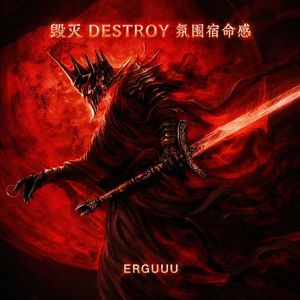 毁灭 Destroy (氛围宿命感)