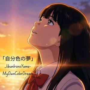 「自分色の夢」JibunIronoYume