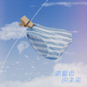 青蓝色的未来 - piano ver.