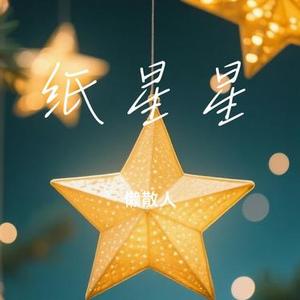 纸星星