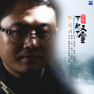 天空又下起了雪（陈国祥演唱）